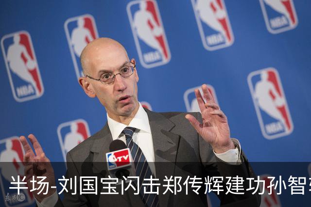 半场-刘国宝闪击郑传辉建功孙智轩头球破门 青岛海牛2-1无锡吴钩