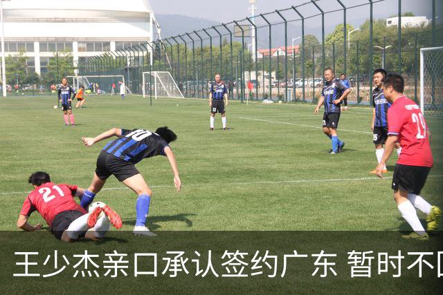 王少杰亲口承认签约广东 暂时不回东莞训练 杜锋特许他在家康复训练
