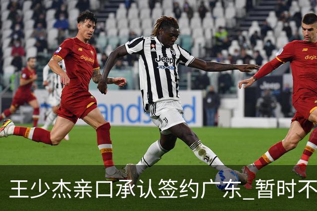 王少杰亲口承认签约广东 暂时不回东莞训练 杜锋特许他在家康复训练
